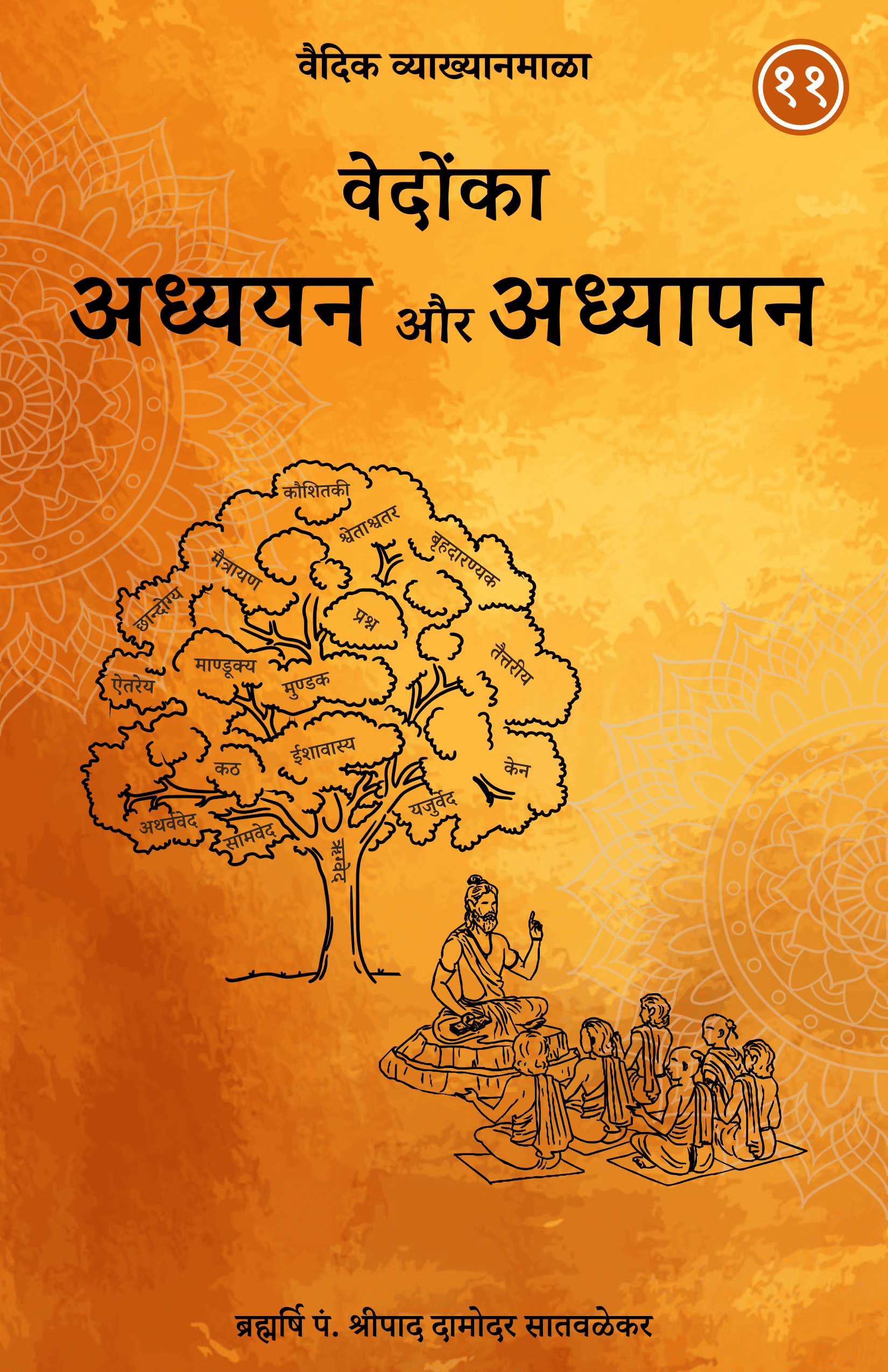 11. वेदोंका अध्ययन और अध्यापन